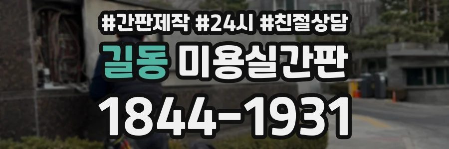 길동 미용실간판 상담 전화 1844-1931