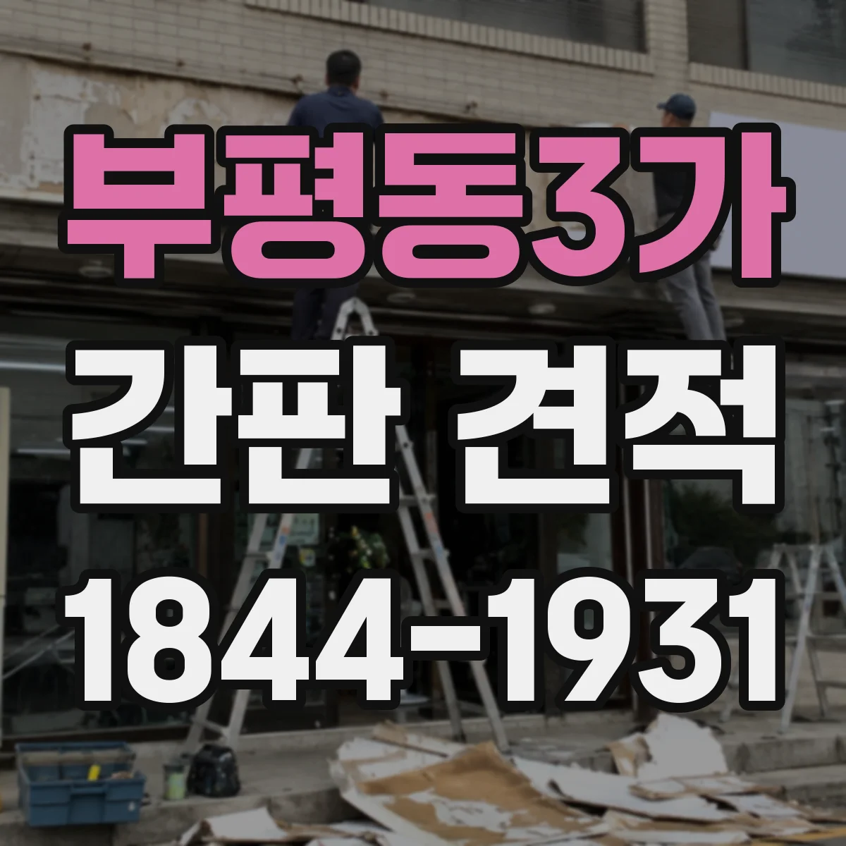 부평동3가 간판 견적