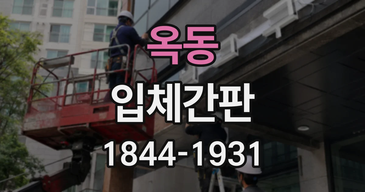 옥동 입체간판
