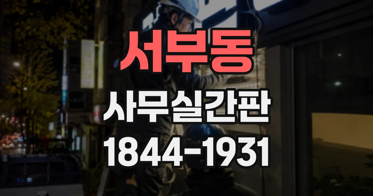 서부동 사무실간판