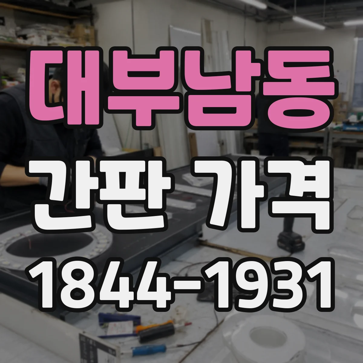 대부남동 간판 가격