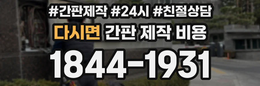 다시면 간판 제작 비용