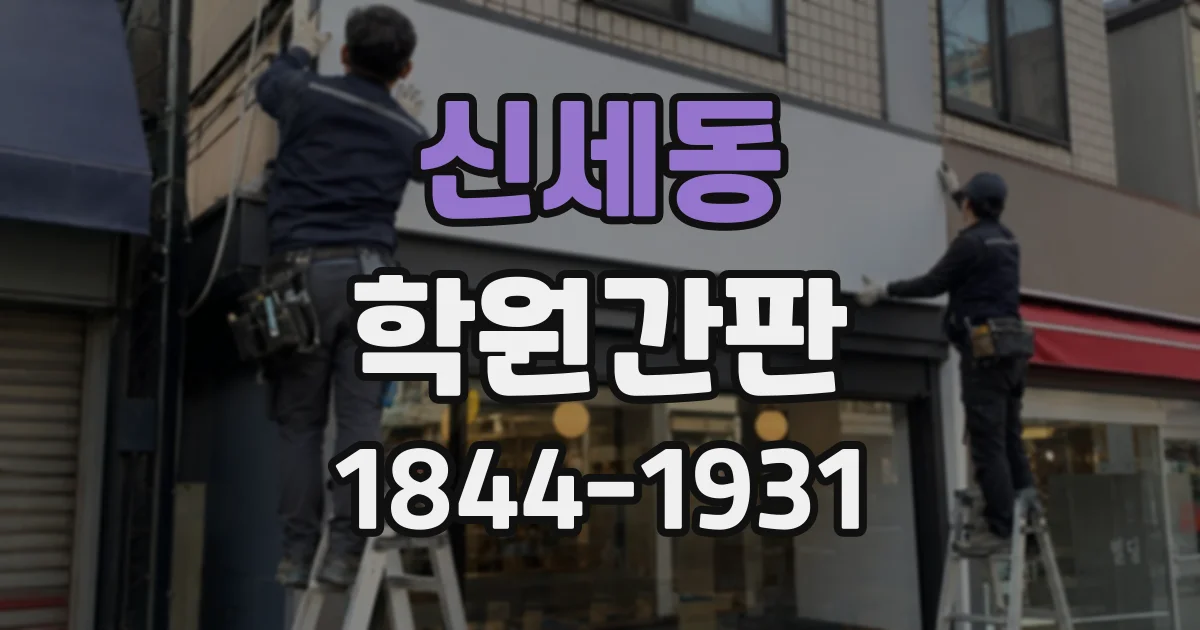 신세동 학원간판