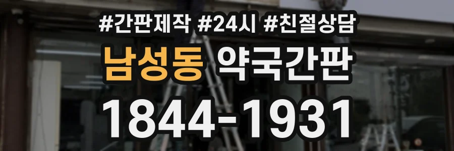남성동 약국간판 상담 전화 1844-1931