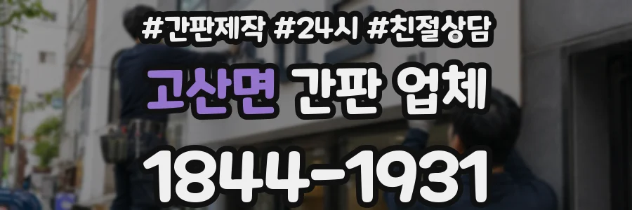 고산면 간판 업체