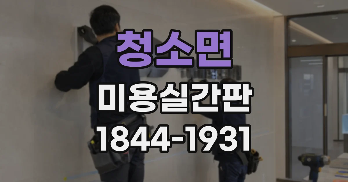 청소면 미용실간판