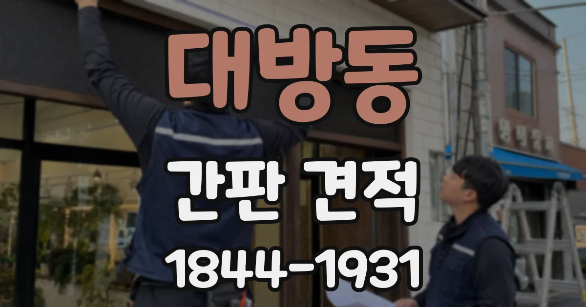 대방동 간판 견적