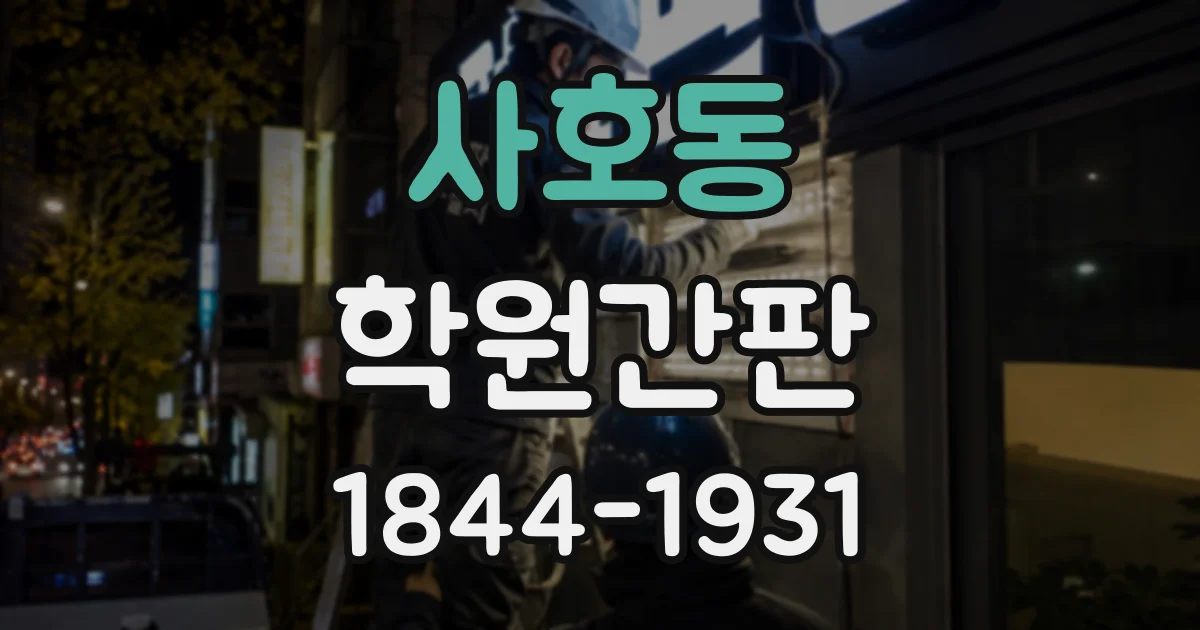 사호동 학원간판