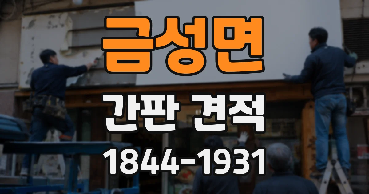 금성면 간판 견적