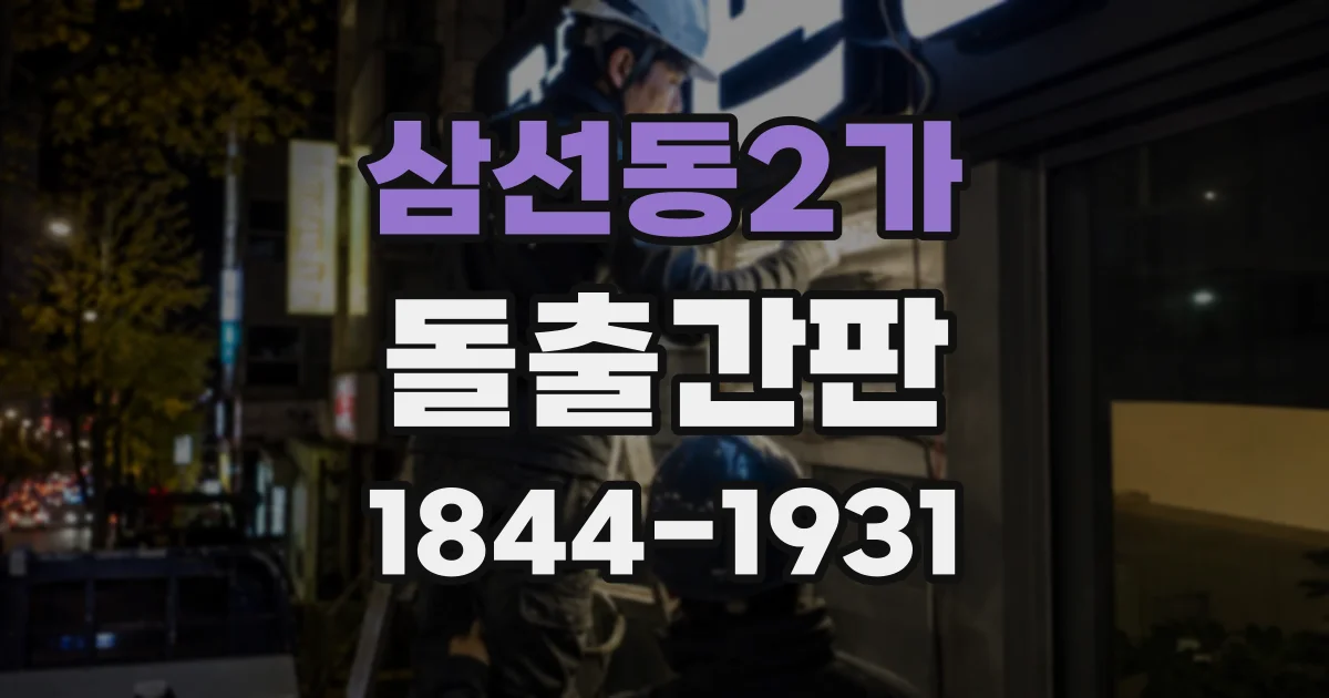 삼선동2가 돌출간판 간판 크기와 돌출 위치를 정할 때 살펴볼 점