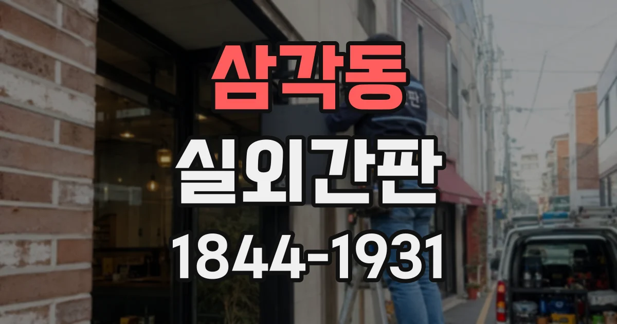 삼각동 실외간판