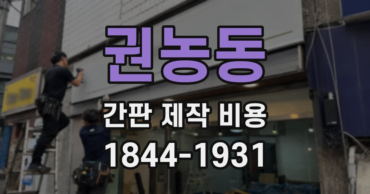 권농동 간판 제작 비용