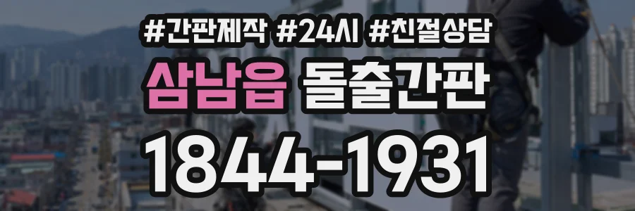 삼남읍 돌출간판 상담 전화 1844-1931