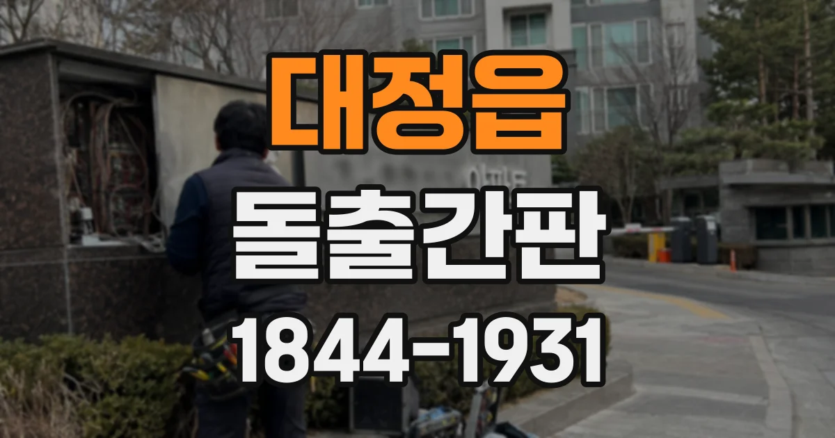 대정읍 돌출간판