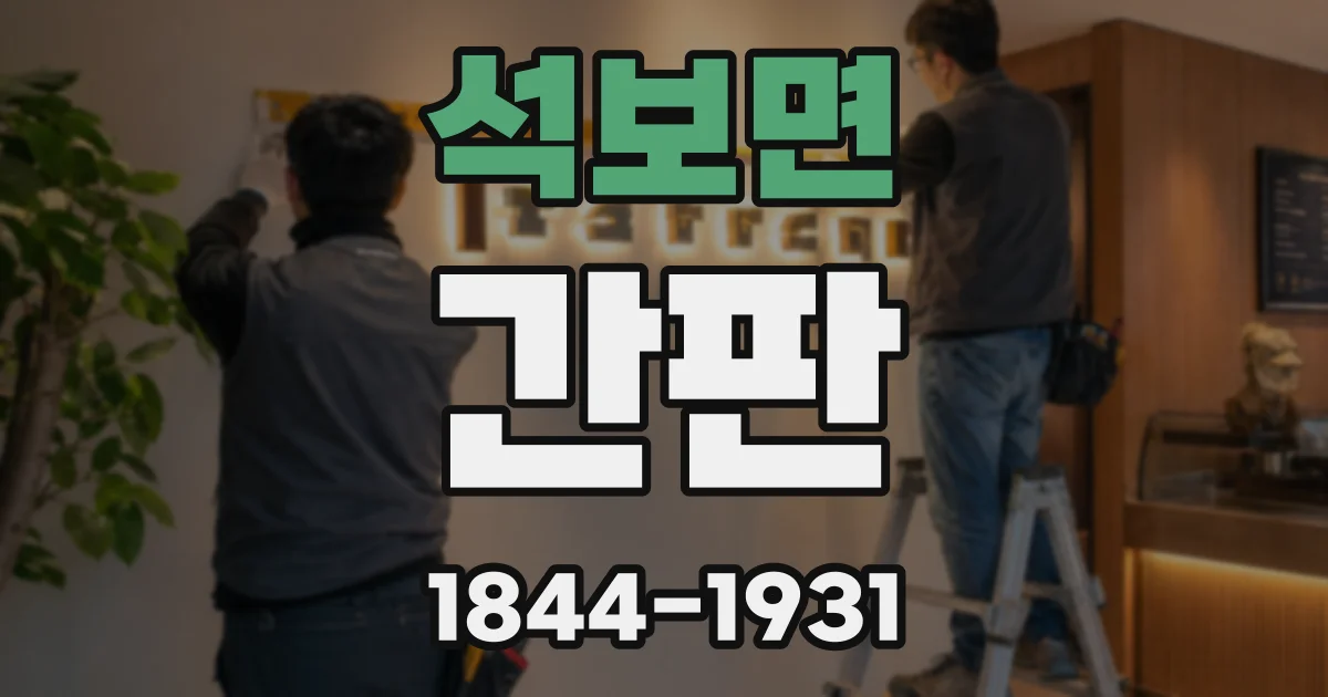 석보면 간판