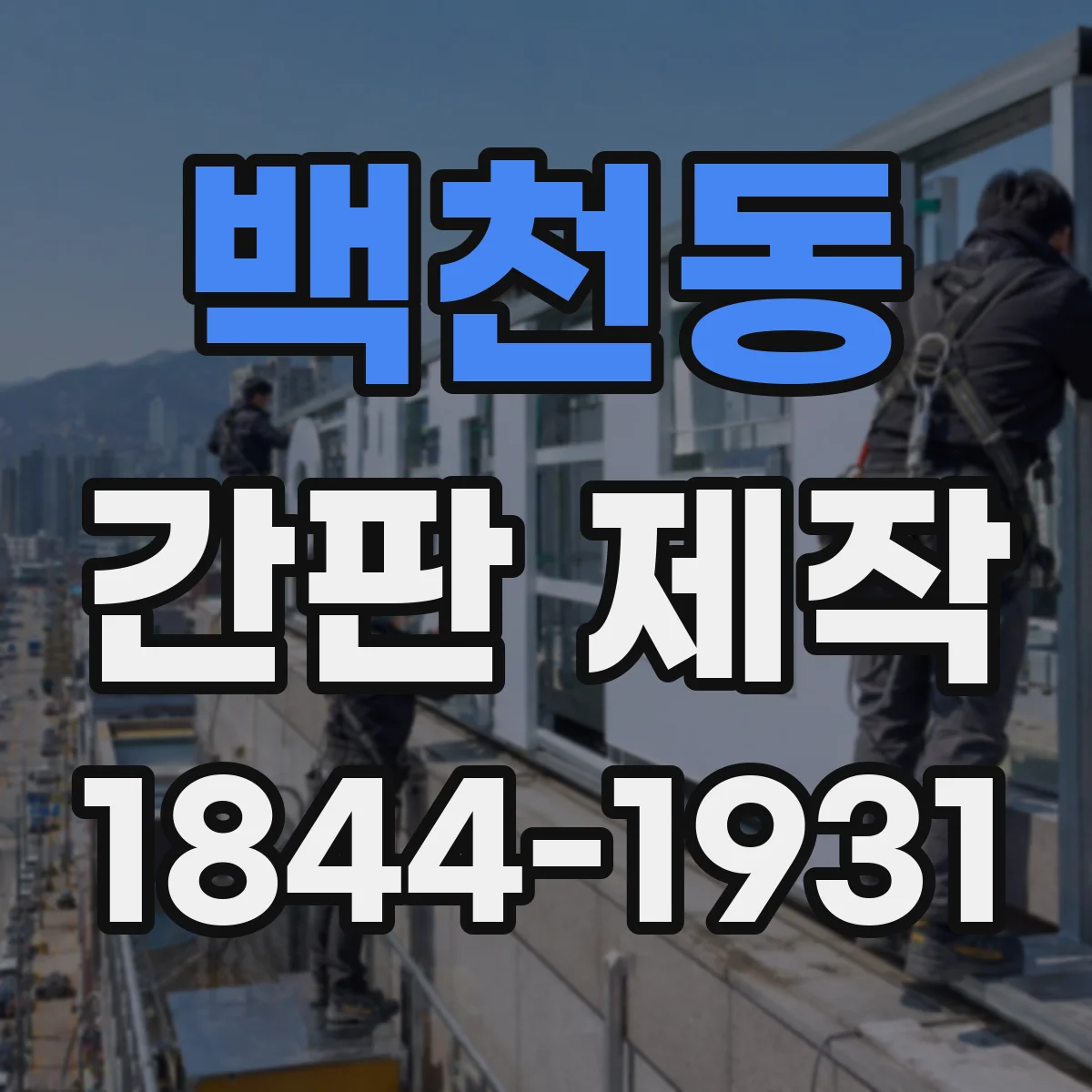 백천동 간판 제작