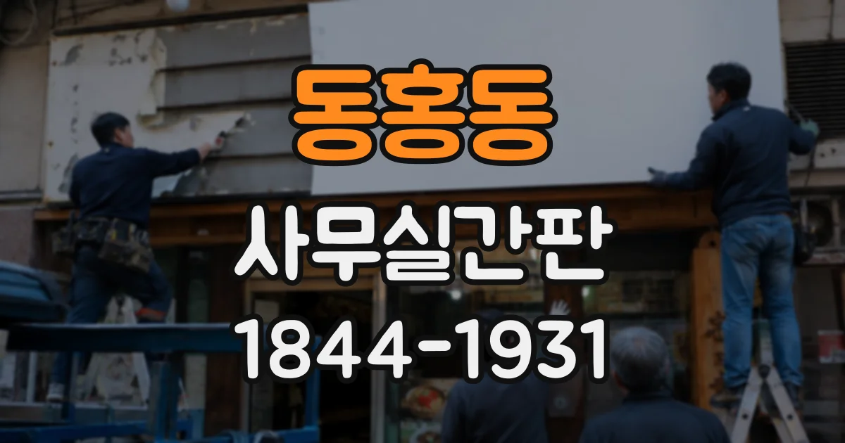 동홍동 사무실간판