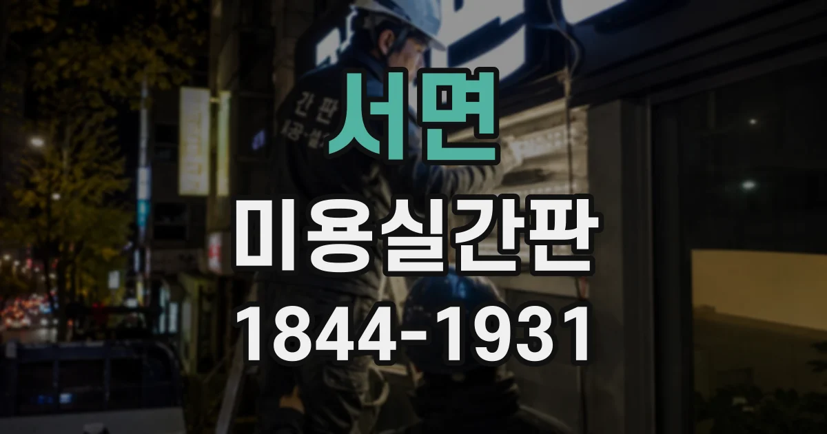 서면 미용실간판