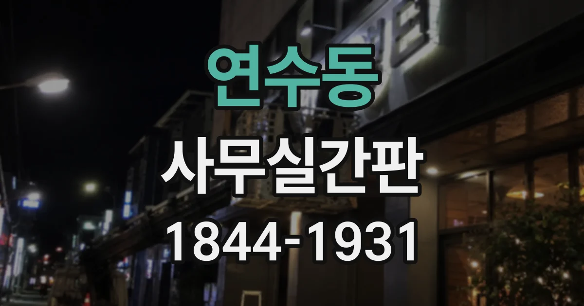 연수동 사무실간판