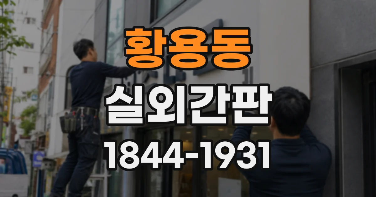 황용동 실외간판