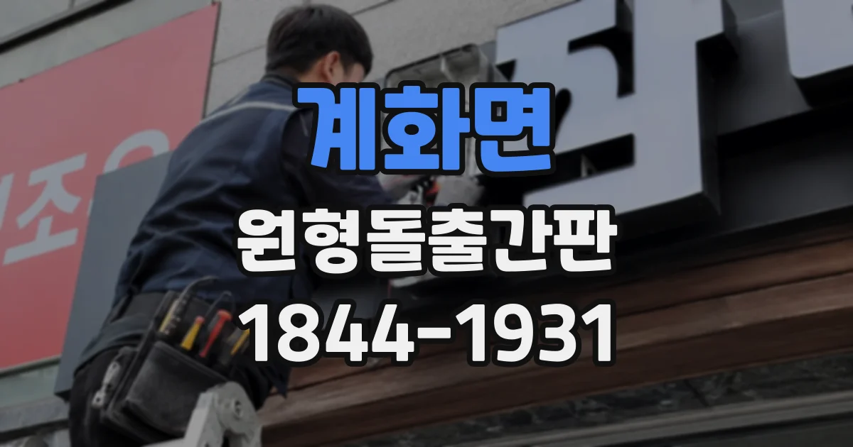 계화면 원형돌출간판
