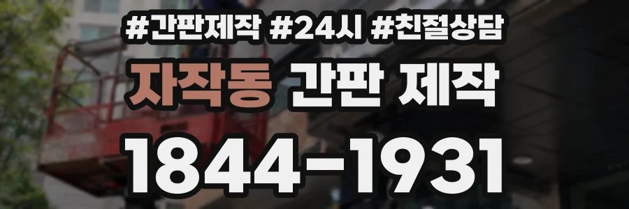 자작동 간판 제작