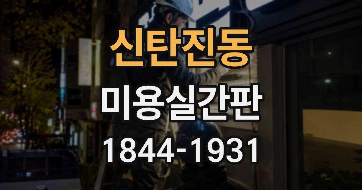 신탄진동 미용실간판