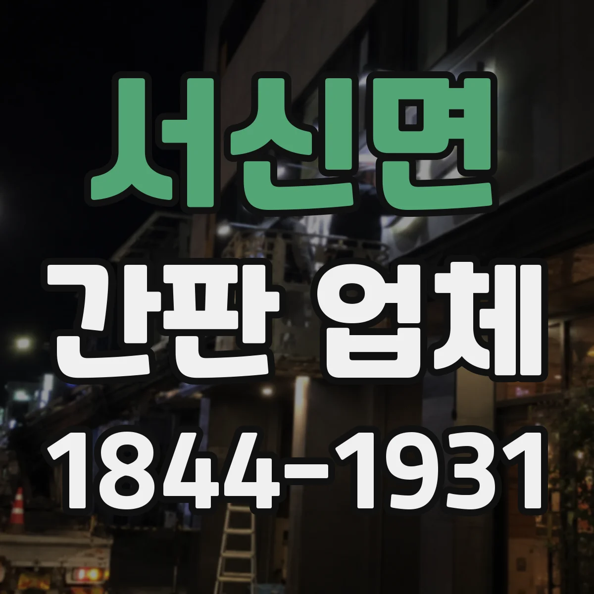 서신면 간판 업체