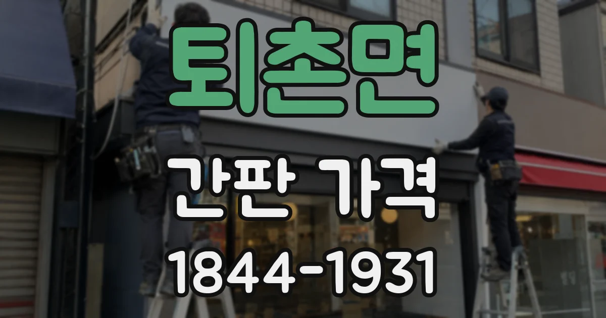 퇴촌면 간판 가격