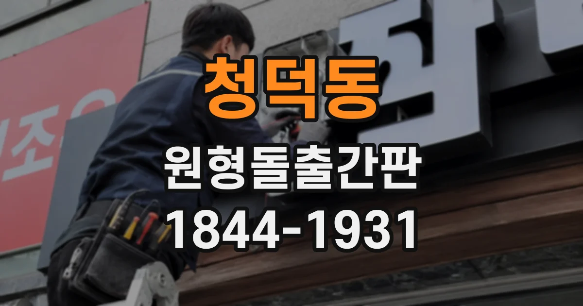 청덕동 원형돌출간판