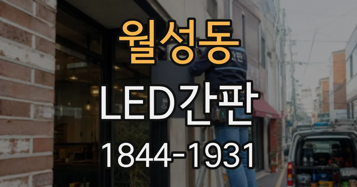 월성동 LED간판