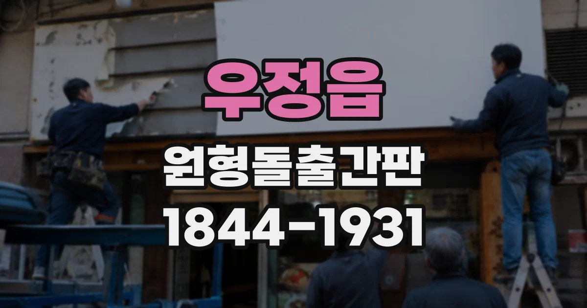 우정읍 원형돌출간판