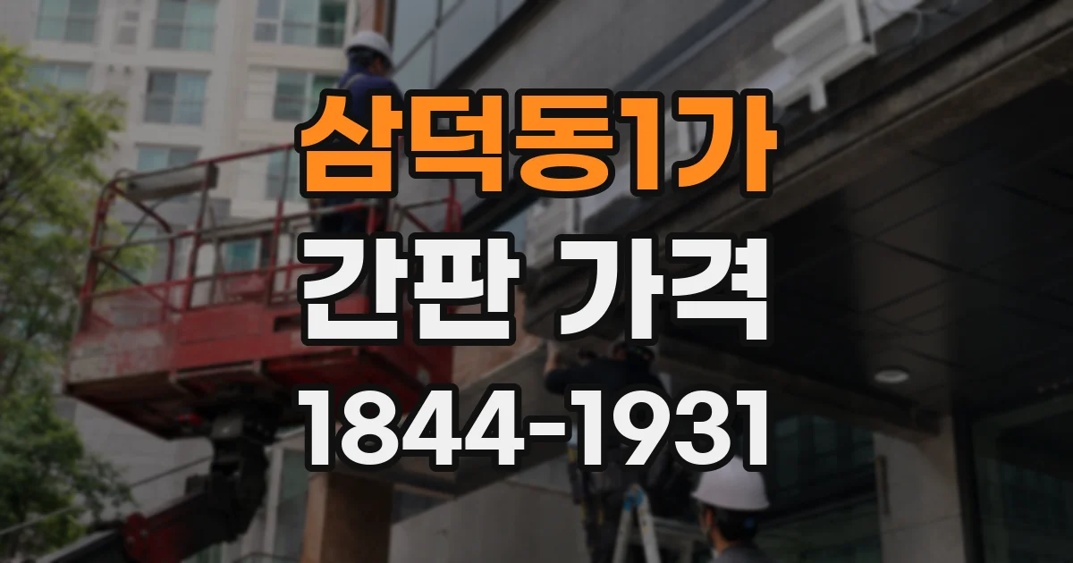 삼덕동1가 간판 가격