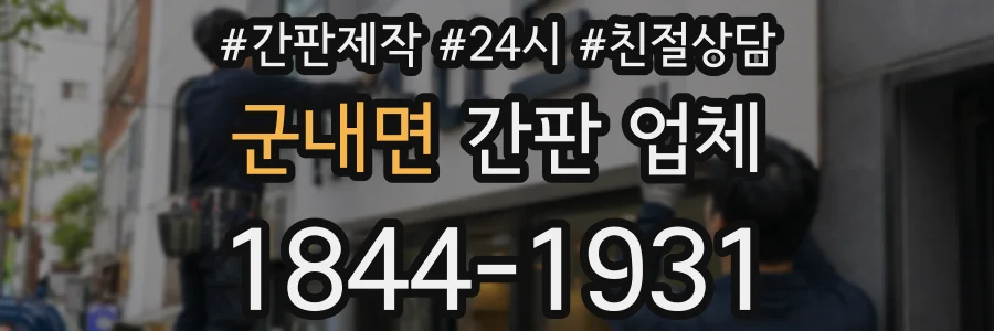 군내면 간판 업체