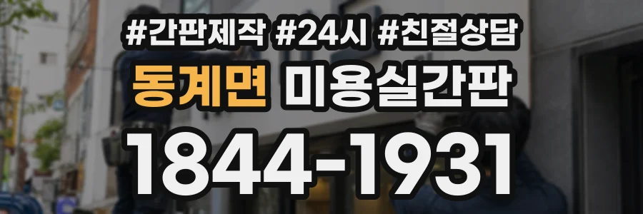동계면 미용실간판 상담 전화 1844-1931