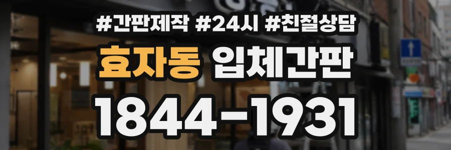 효자동 입체간판 상담 전화 1844-1931