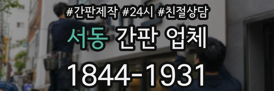 서동 간판 업체