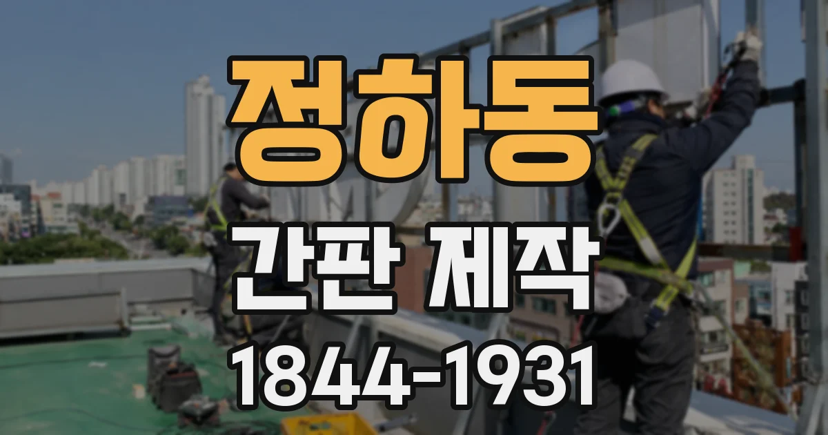 정하동 간판 제작