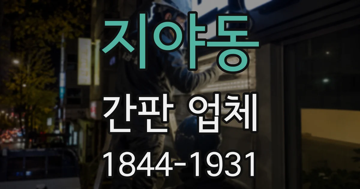 지야동 간판 업체