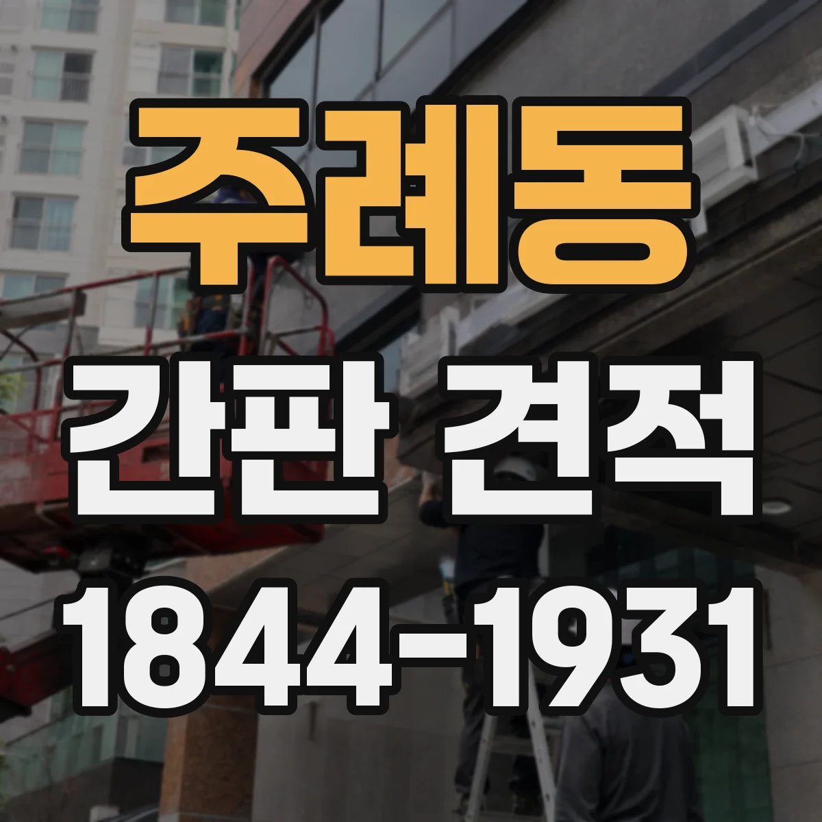 주례동 간판 견적