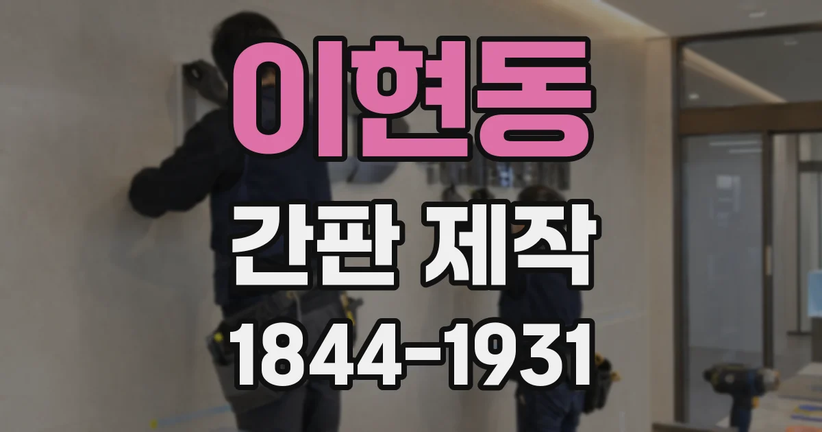 이현동 간판 제작