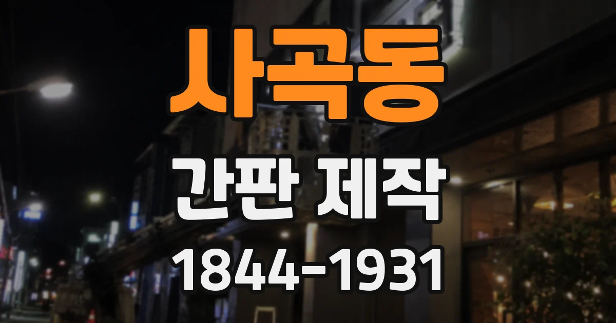 사곡동 간판 제작