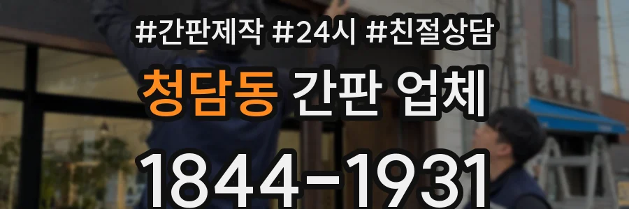 청담동 간판 업체