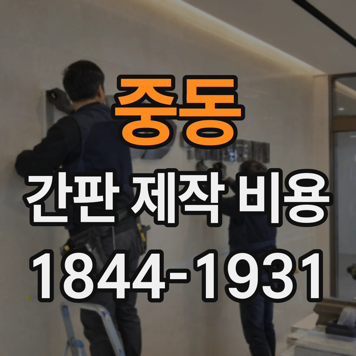 중동 간판 제작 비용