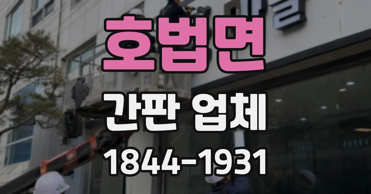 호법면 간판 업체