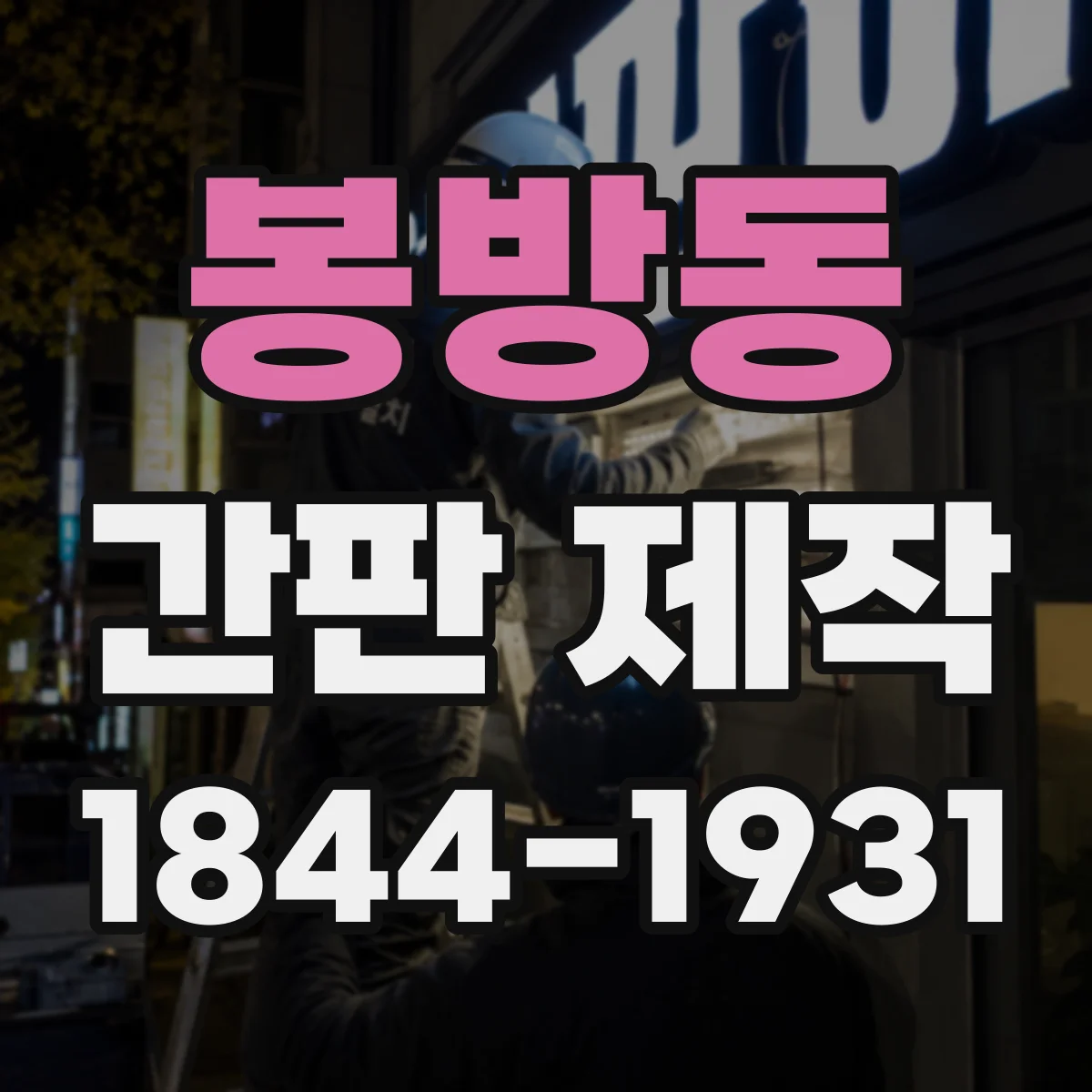 봉방동 간판 제작