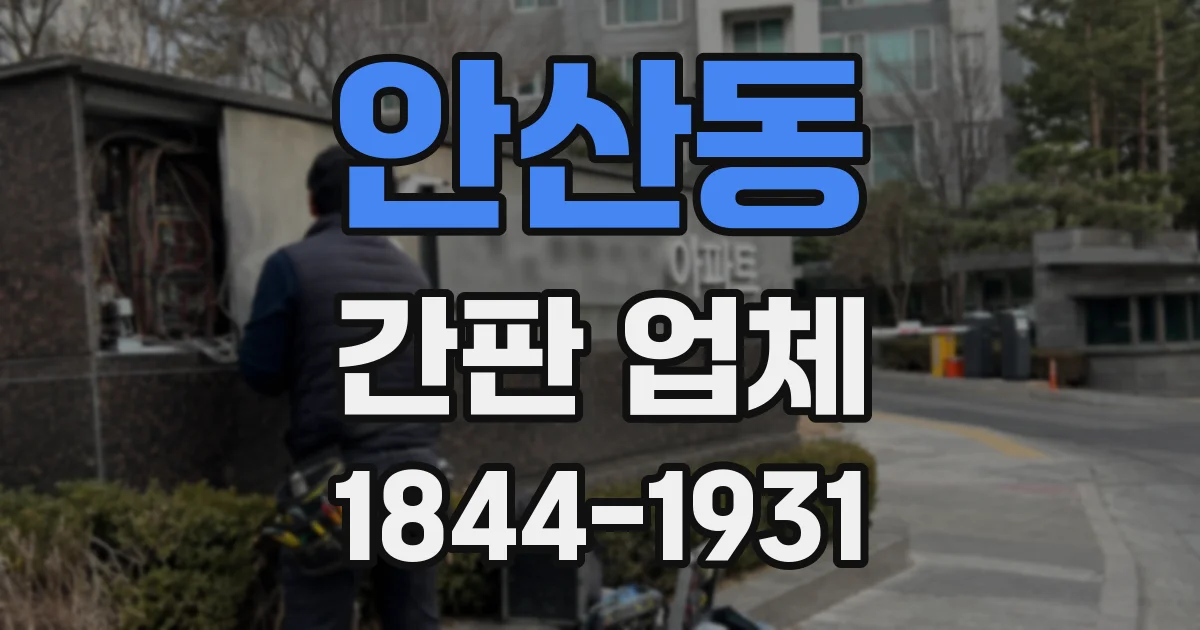 안산동 간판 업체