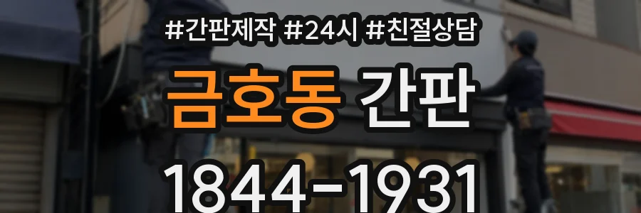 금호동 간판