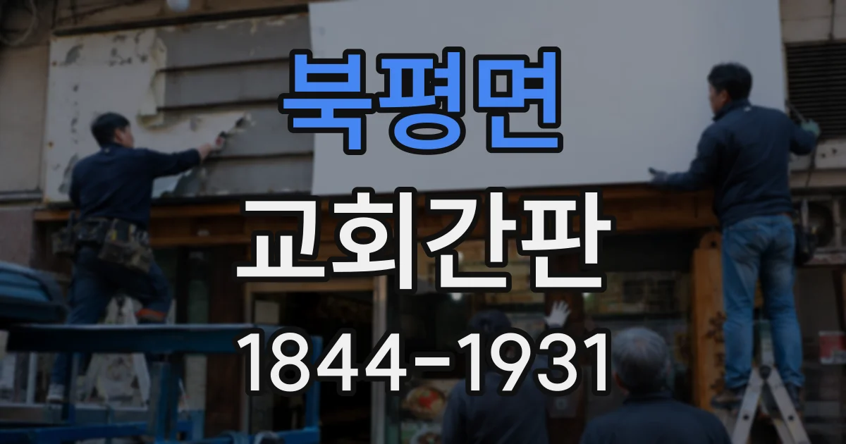 북평면 교회간판