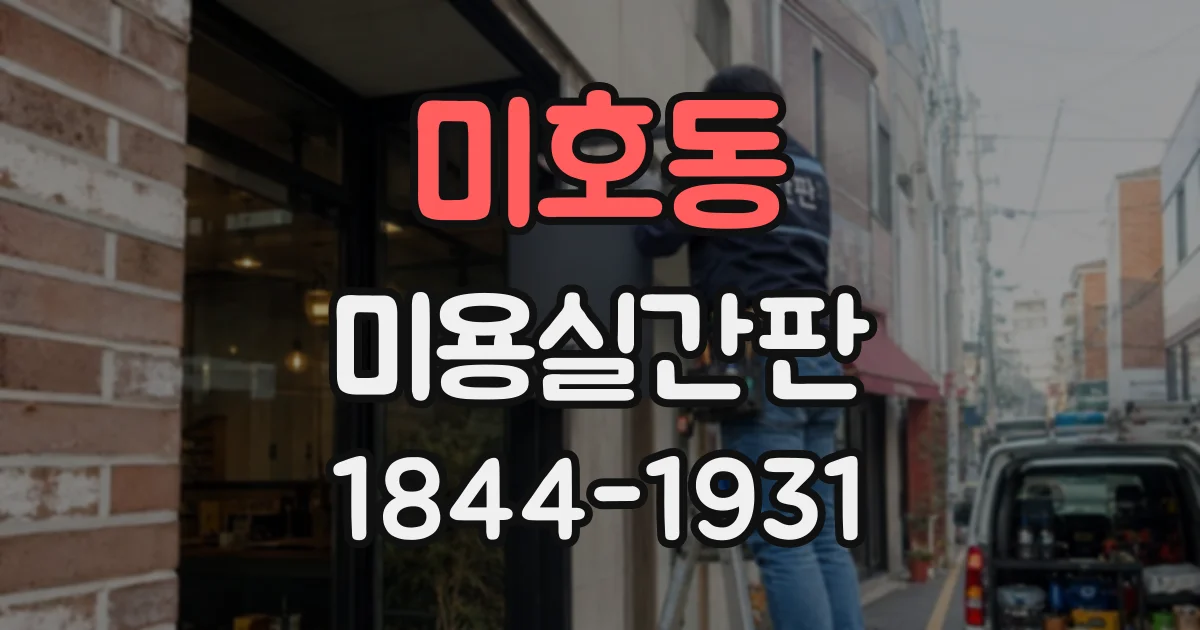 미호동 미용실간판